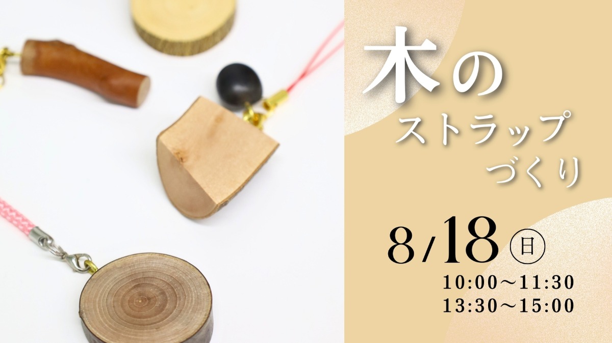 【徳島イベント情報】8/18｜木のストラップづくり