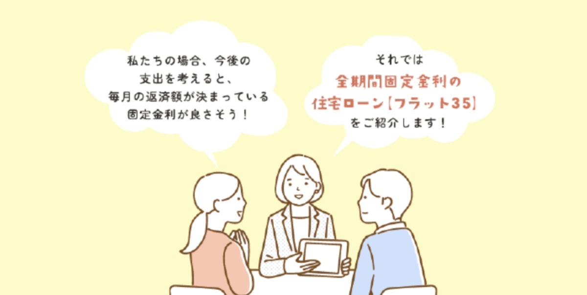 住宅の取得をお考えの方必見！【フラット３５】って？