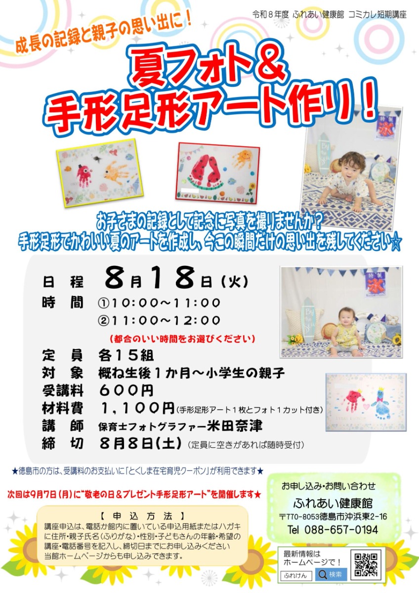 【徳島イベント情報2026】ふれあい健康館【8月】