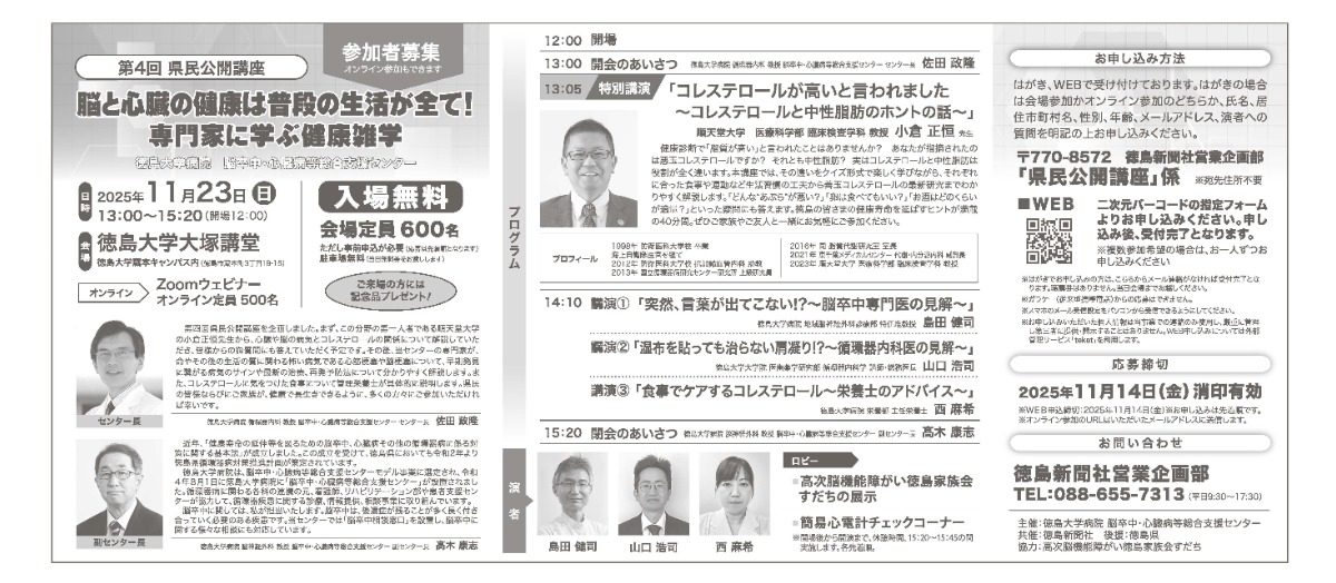 【徳島イベント情報2025】11/23｜徳島大学病院 脳卒中・心臓病等総合支援センター『第4回 県民公開講座』［要申込］