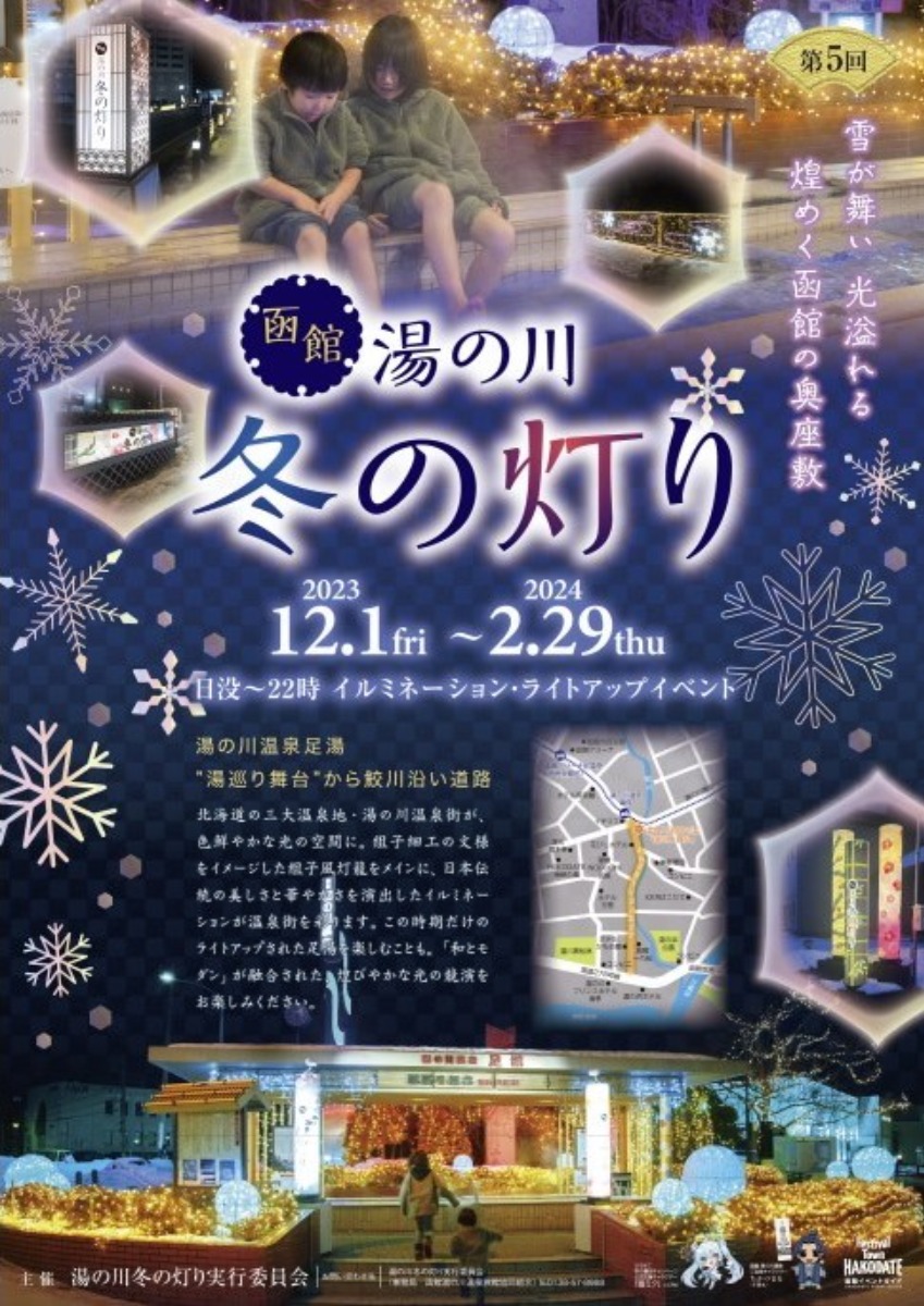 函館・温泉街を彩る和の灯り「湯の川 冬の灯り」2月末まで開催中！