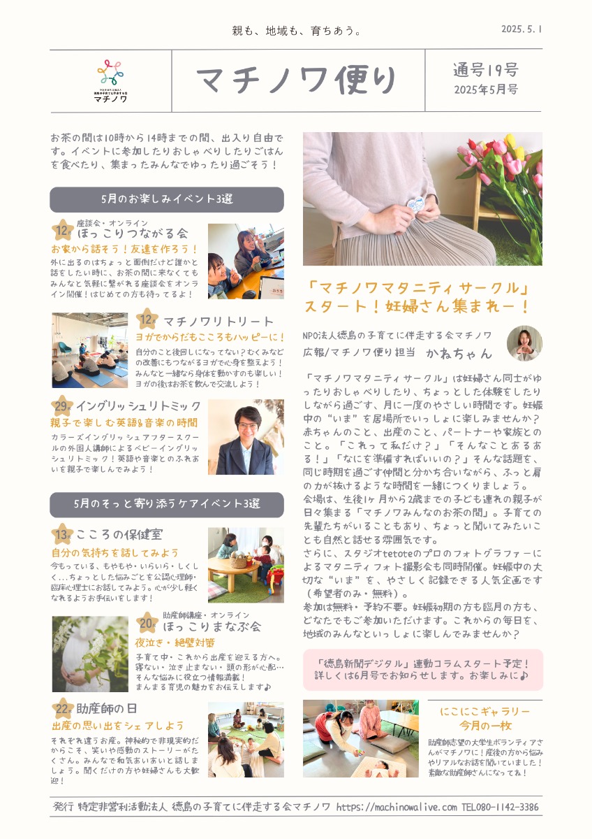 【徳島イベント情報2025】マチノワみんなのお茶の間 妊婦・親子・地域の居場所【5月】