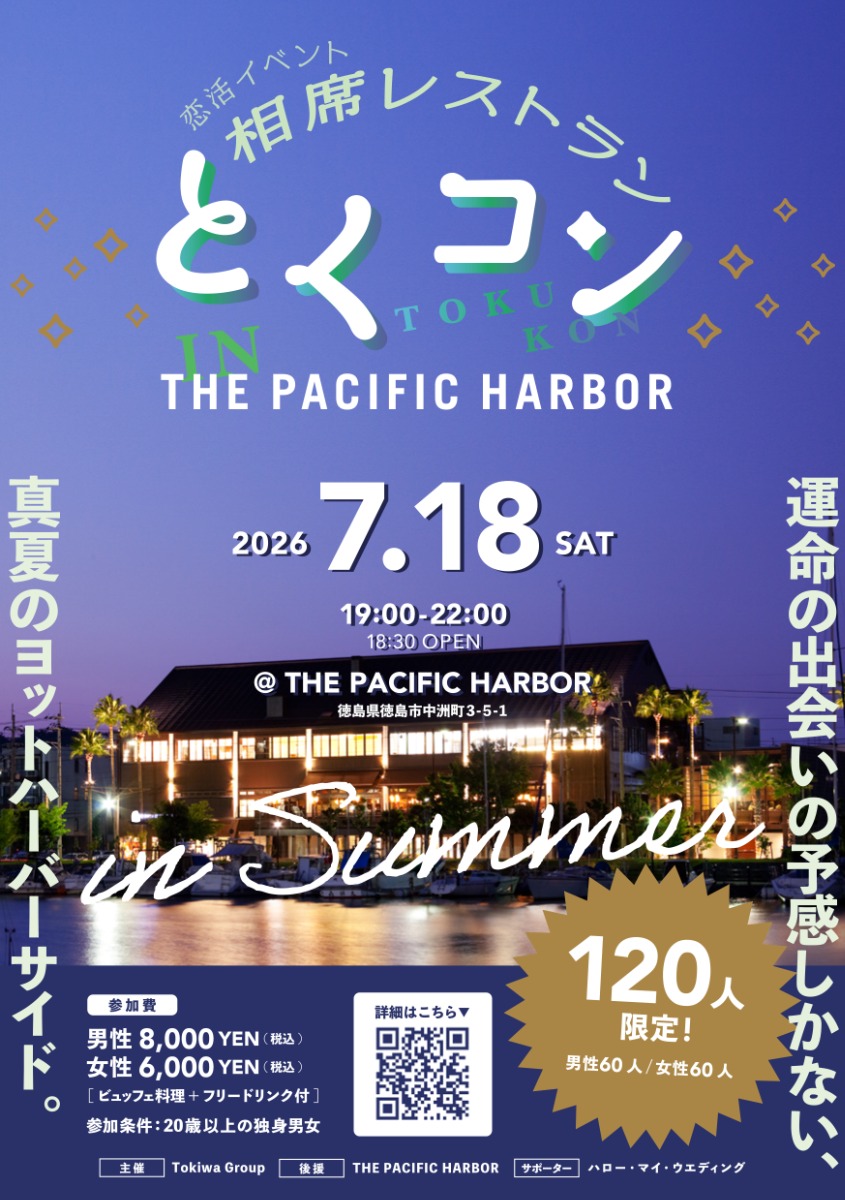 【徳島イベント情報2026】7/18｜恋活イベント『相席レストラン』とくコン in THE PACIFIC HARBOR［要申込］