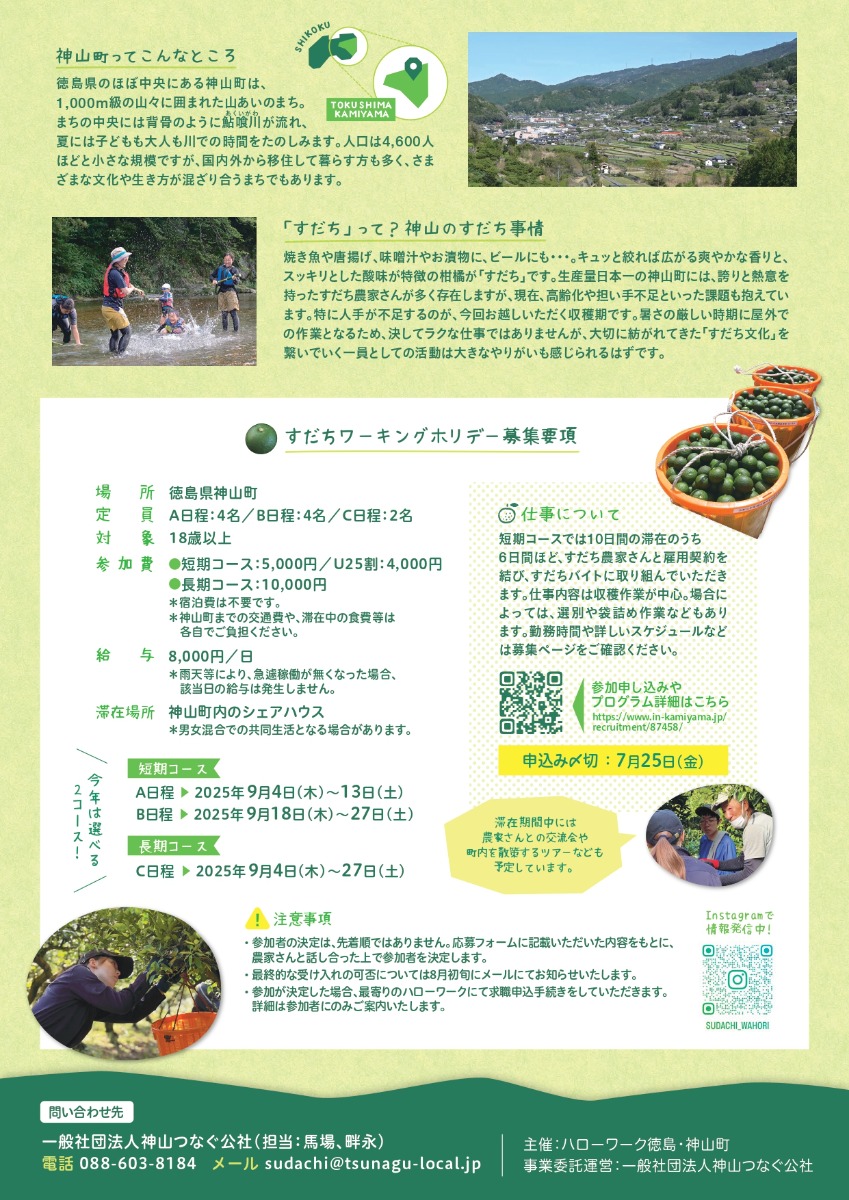 【徳島イベント情報2025】9/4～9/27｜すだちワーキングホリデーin神山［7/25申込締切］