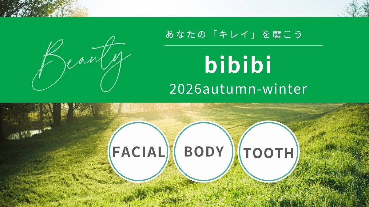 【bibibi 2026 autumn-winter】徳島のビューティー情報をお届け！