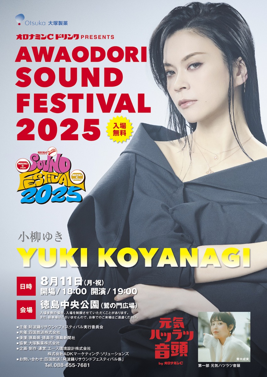【徳島イベント情報2025】8/14|阿波踊りサウンドフェスティバル2025