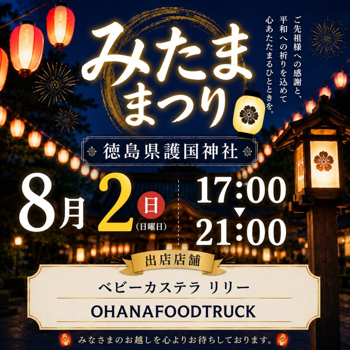 【徳島イベント情報2026】8/2｜みたままつり