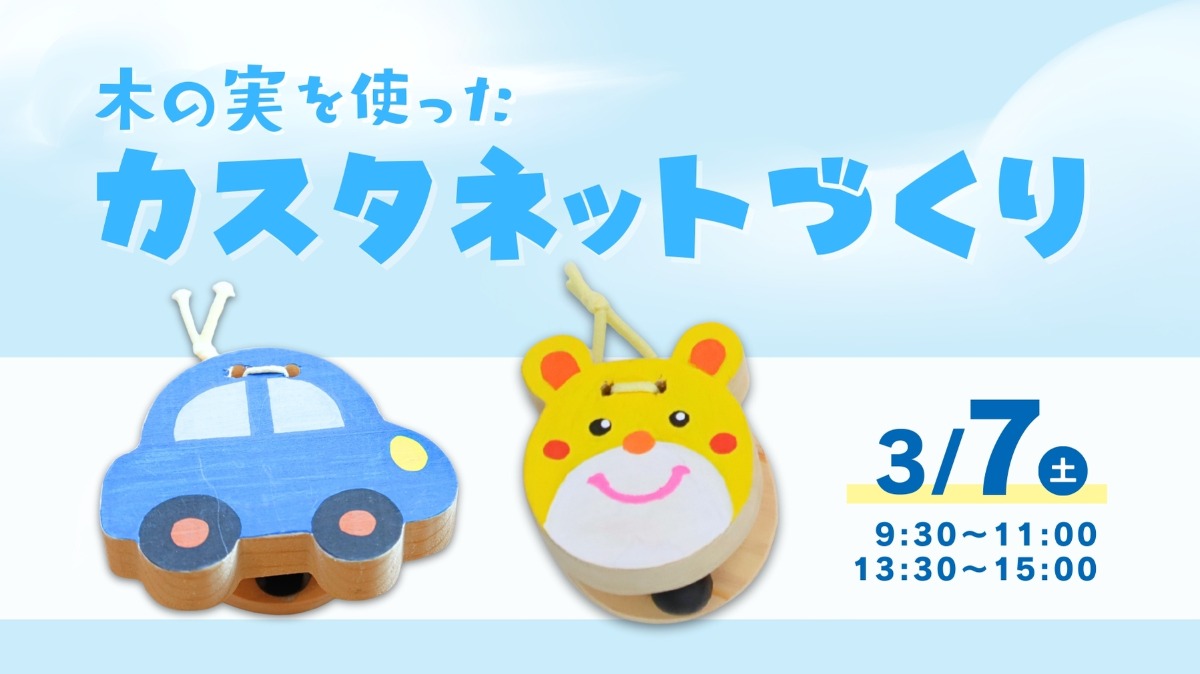 【徳島イベント情報】3/7｜木の実を使ったカスタネットづくり