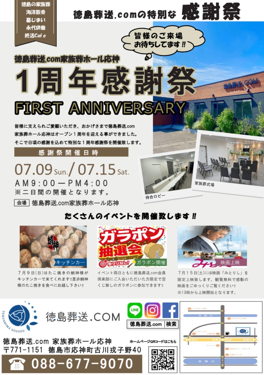 【徳島イベント情報】7/9｜徳島葬送.com家族葬ホール応神 1周年感謝祭