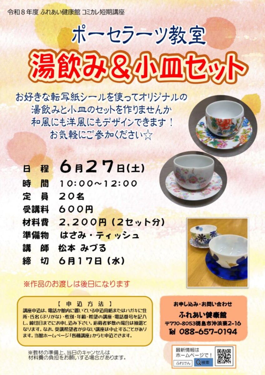【徳島イベント情報2026】ふれあい健康館【6月】