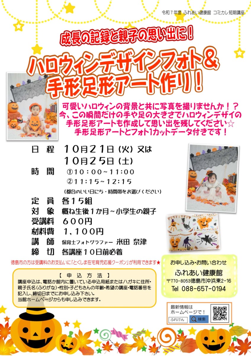 【徳島イベント情報2025】ふれあい健康館【10月】