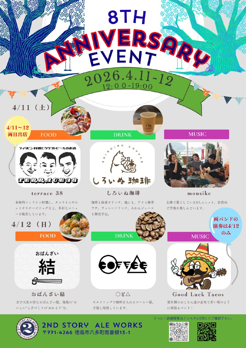 【徳島イベント情報2026】4/11～4/12｜2nd Story Ale Works 8th Anniversary Event