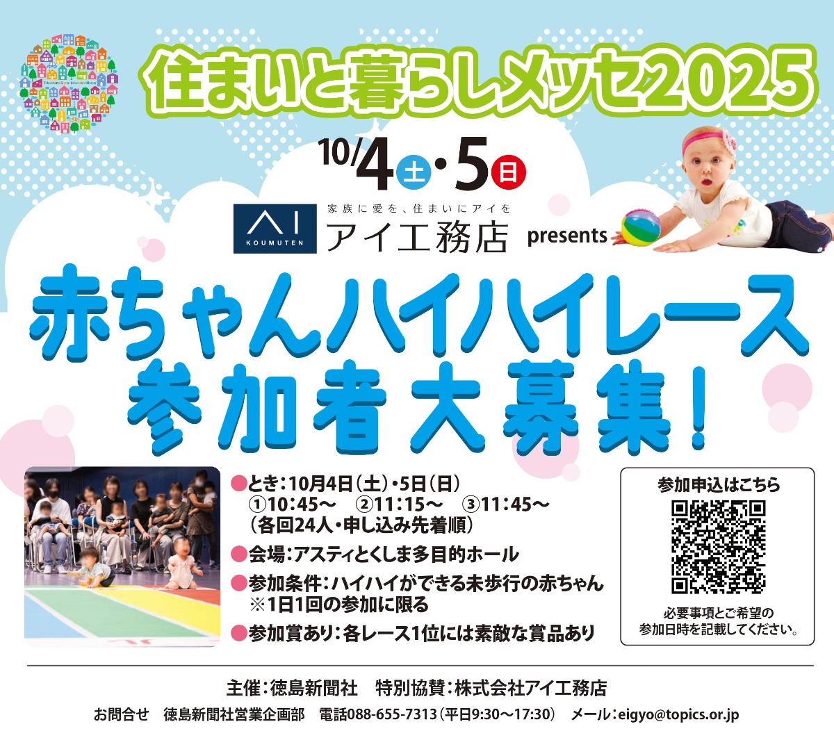【徳島イベント情報2025】10/4~10/5|住まいと暮らしメッセ2025