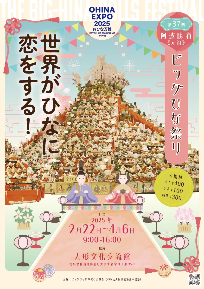 【徳島イベント情報2025】2/22～4/6｜第37回 阿波勝浦元祖ビッグひな祭り