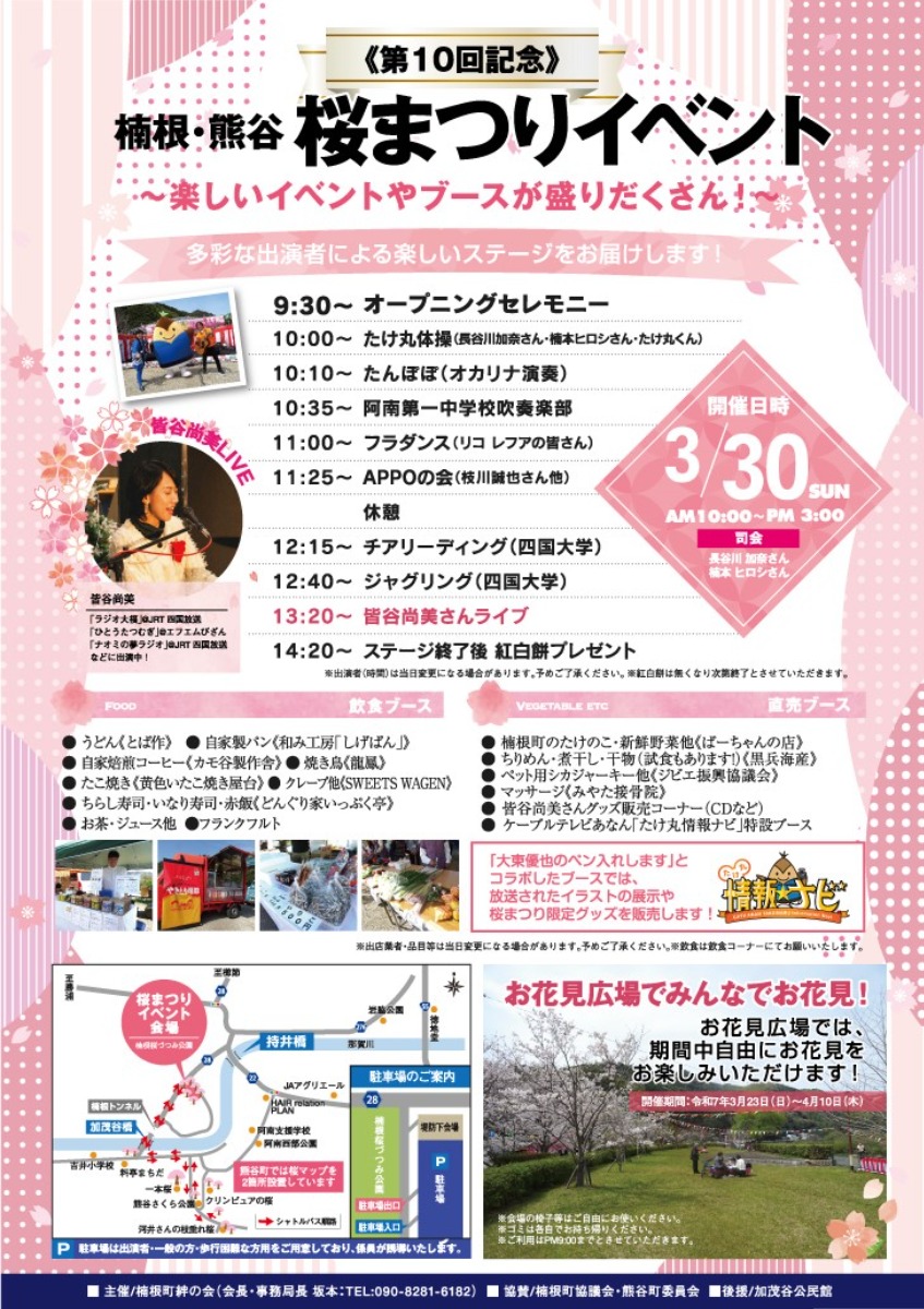 【徳島イベント情報2025】3/30｜第10回 楠根・熊谷桜まつり