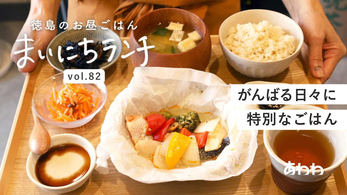 【まいにちランチvol.82】あさひるごはん 日々の（阿南市）／体にやさしい手作りランチ
