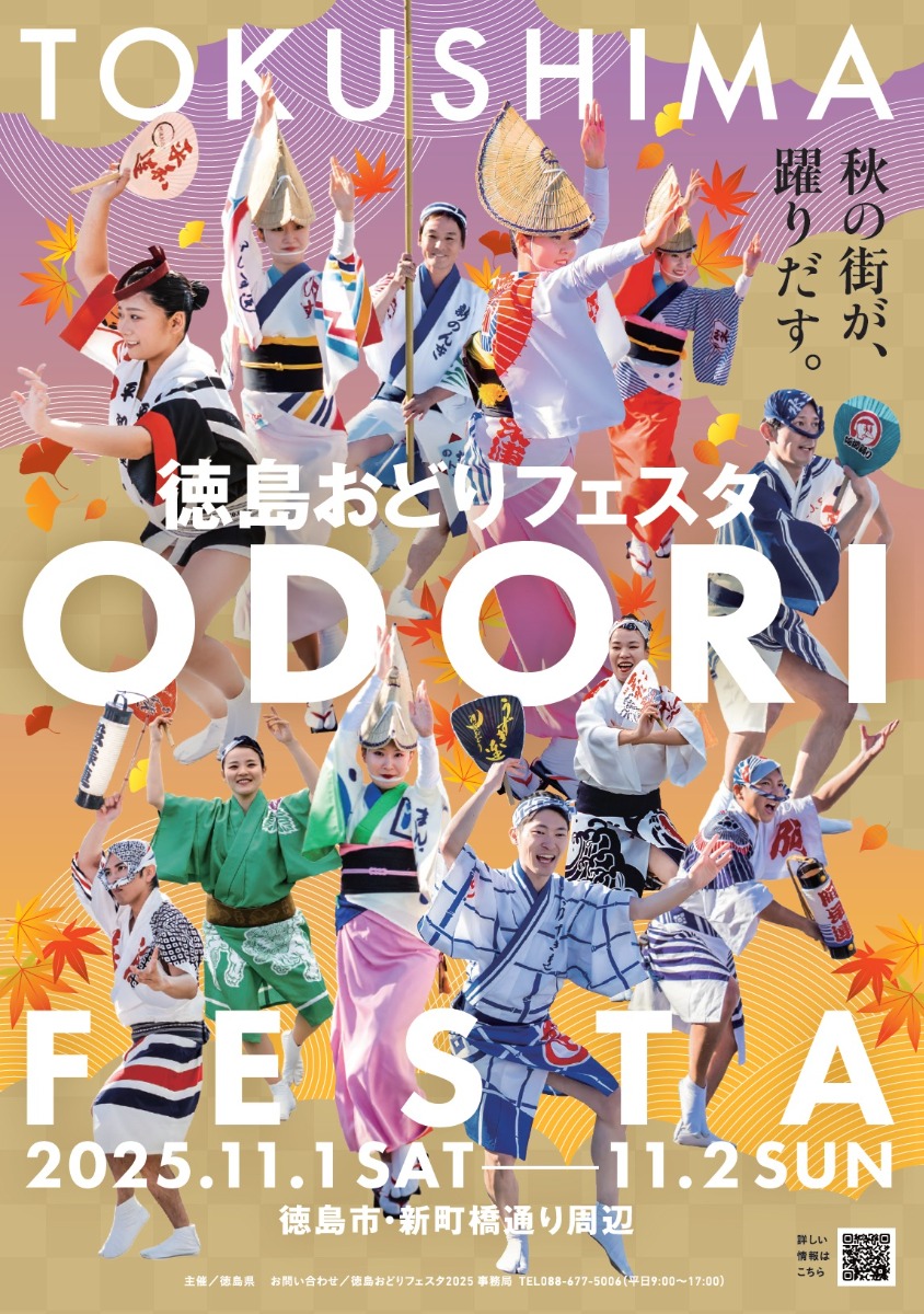 【イベント情報】11/1(土)・11/2(日)徳島の おいしい、楽しい、 大集合!とくしま祭2025※随時更新