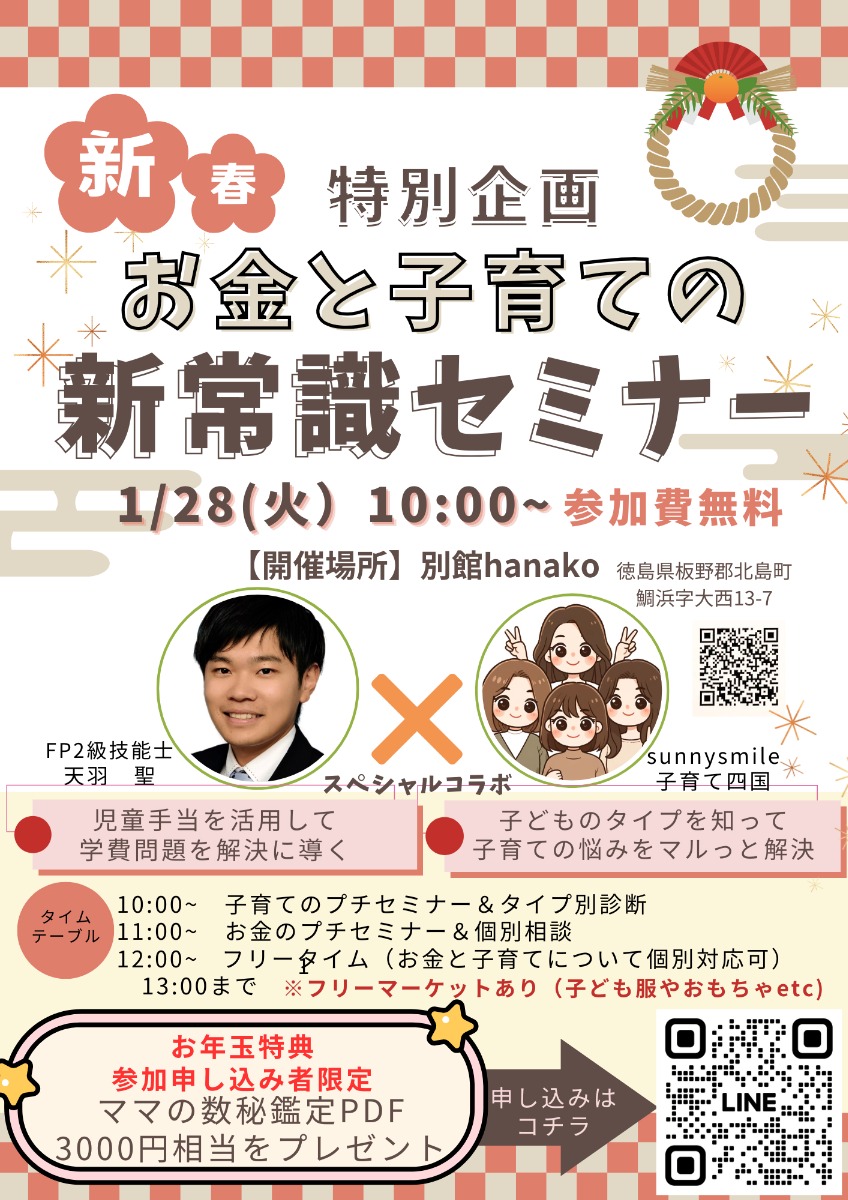 【徳島イベント情報2025】1/28｜新春！お金と子育ての新常識セミナー［要申込］