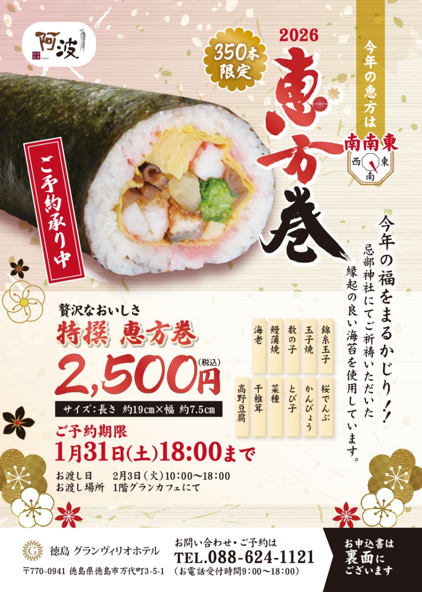 【2026年最新版】徳島の節分！おすすめ恵方巻8選｜／予約・受け取り方法