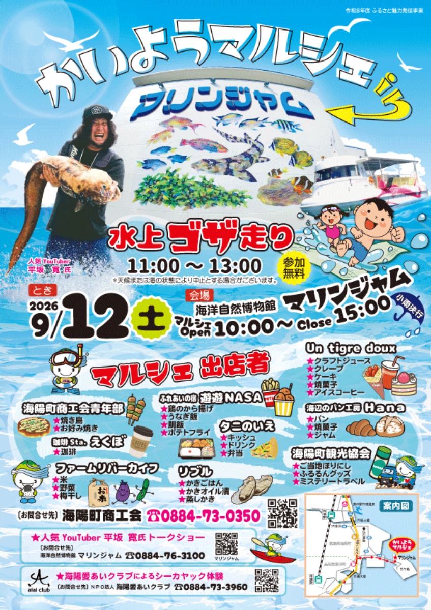 【徳島イベント情報2026】9/12｜かいようマルシェ