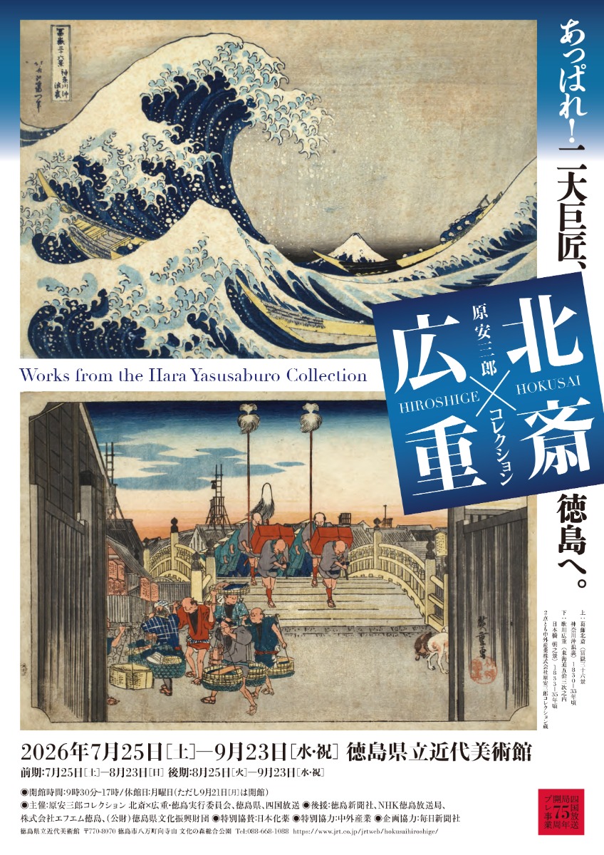 【徳島イベント情報2026】7/25～9/23｜特別展『原安三郎コレクション 北斎×広重』
