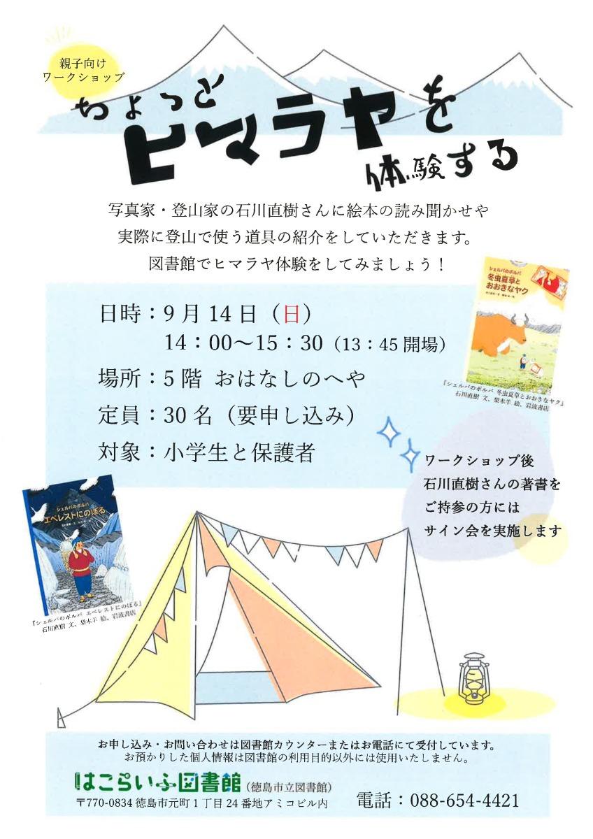 【徳島イベント情報2025】9/14｜親子向けワークショップ『しょっとヒマラヤを体験する』［要申込］