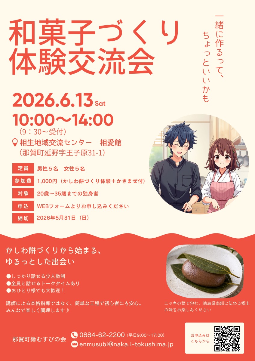 【徳島イベント情報2026】6/13｜和菓子づくり体験交流会［要申込］