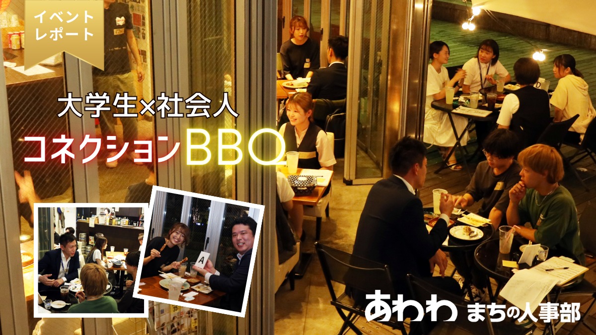 【イベント2024・レポート】働く人と学生をつなぐ地域交流会！ あわわコネクションBBQ／【あわわ まちの人事部】