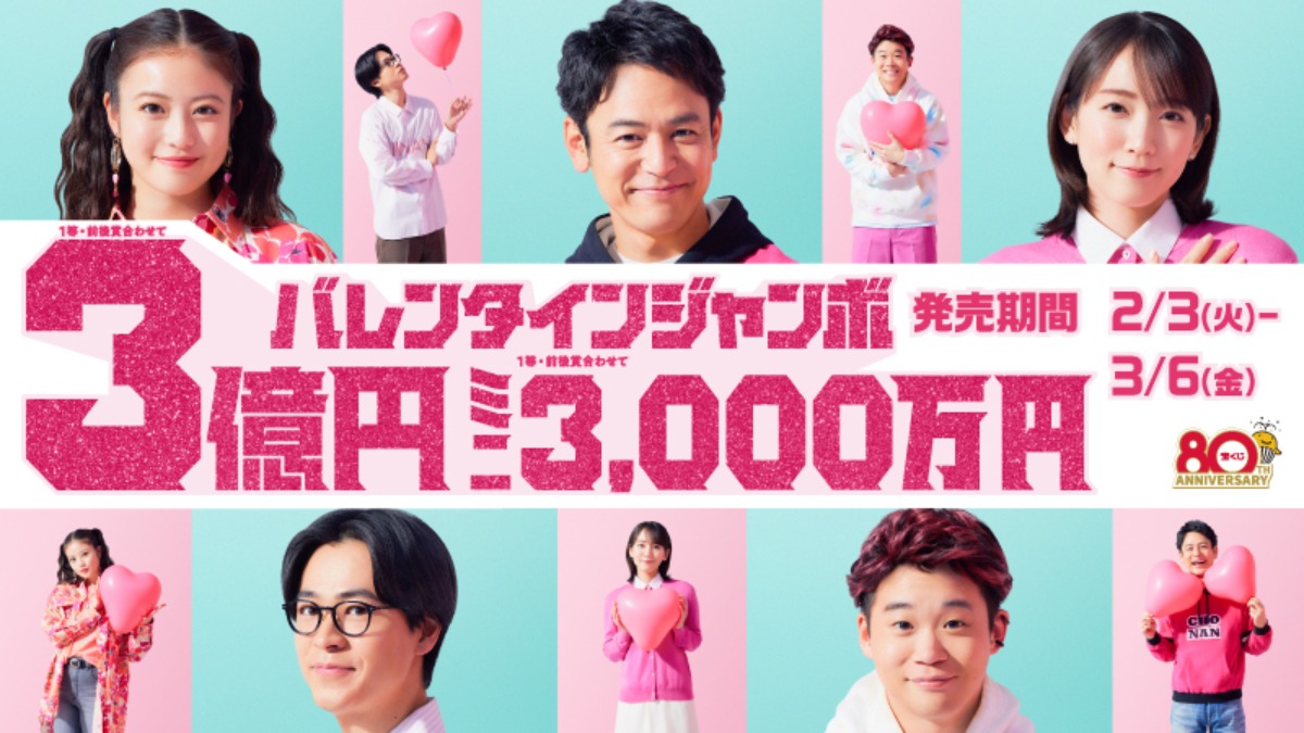 バレンタインジャンボ宝くじ発売！ 当せん率倍増の大チャンスが到来！【3月6日（金）まで】