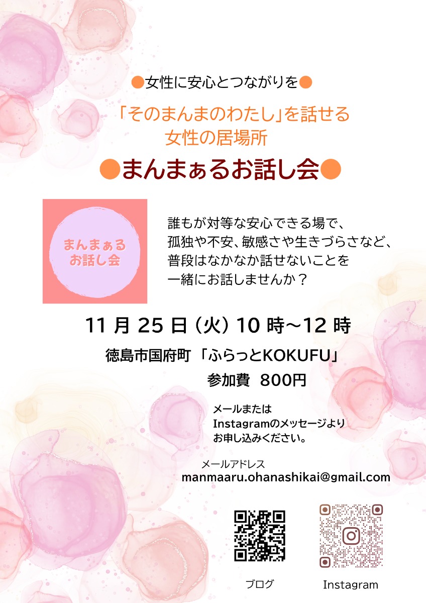 【徳島イベント情報2025】11/25｜まんまぁるお話し会［要申込］