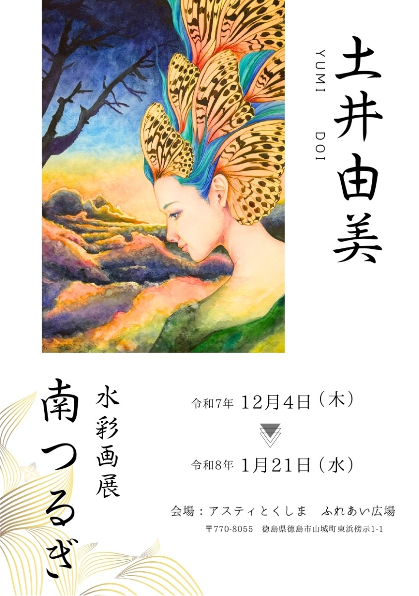 【徳島イベント情報2025】12/4～1/21｜土井由美 南つるぎ水彩画展