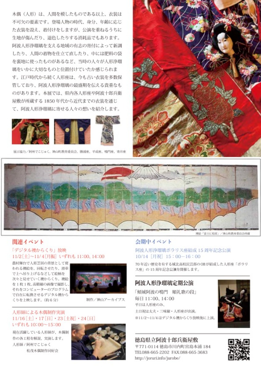 【徳島イベント情報2024】10/12～11/24｜特別展『阿波木偶の衣装〜時代と想いが交差する〜』