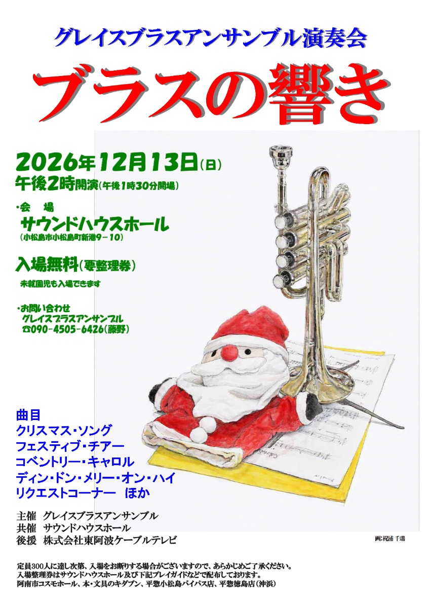 【徳島イベント情報2026】12/13｜グレイスブラスアンサンブル演奏会『ブラスの響き』