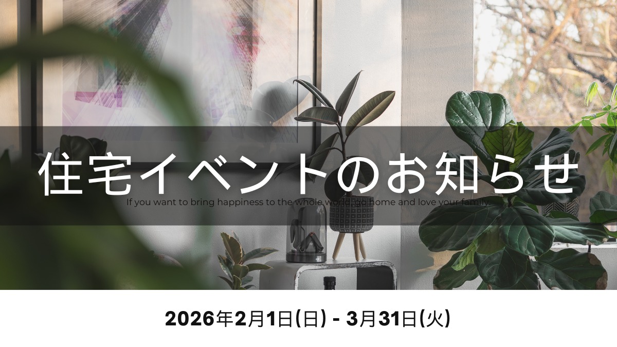 2026年2月＆3月の住宅イベントのお知らせ＊2/6更新＊