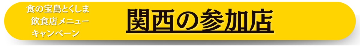 【食の宝島とくしま  飲食店メニューキャンペーン】参加店で徳島産の食材を使った料理を食べてキャンペーンに応募しよう