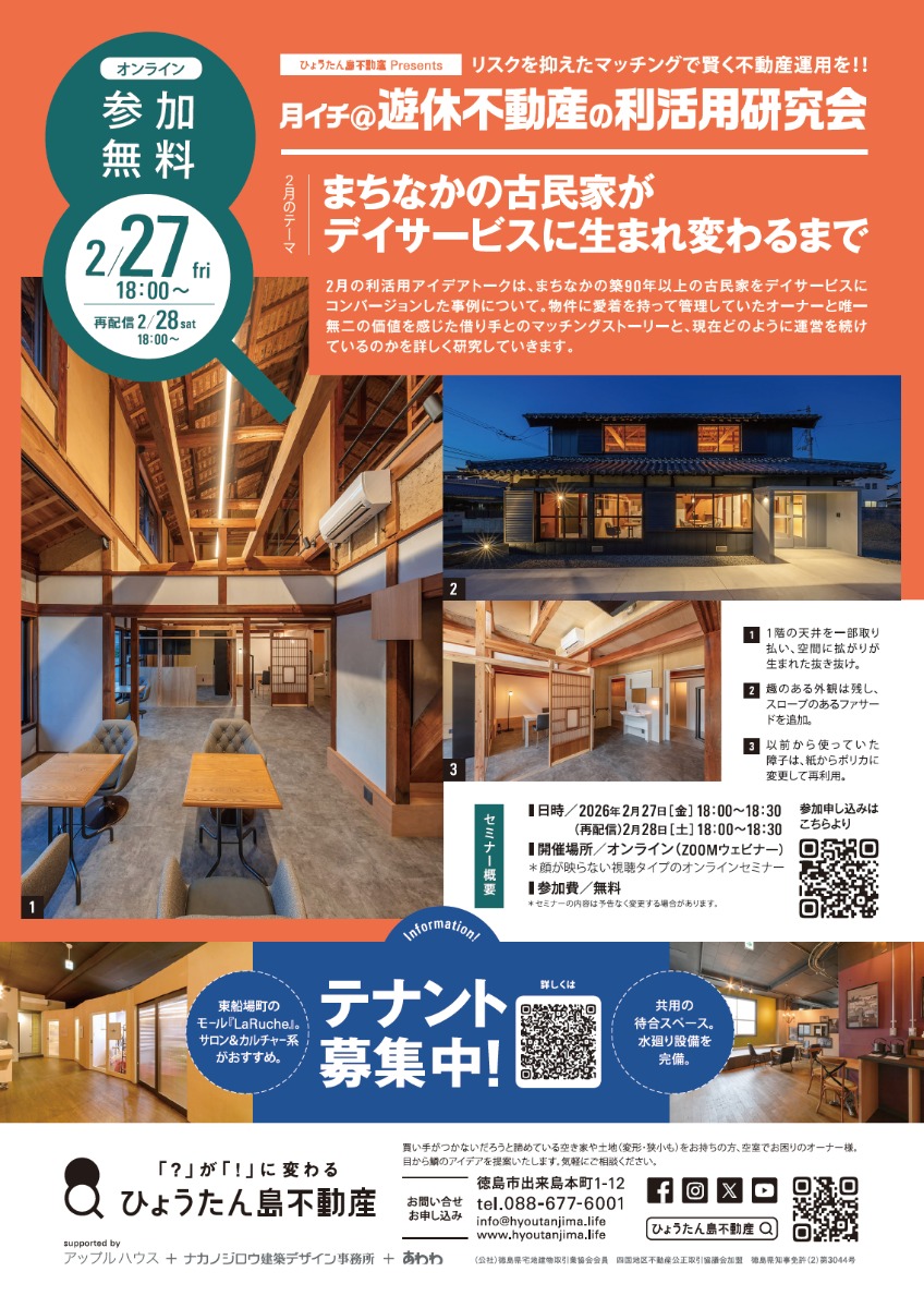 【月イチ＠遊休不動産の利活用研究会】2026年2月27日（金）／まちなかの古民家が デイサービスに生まれ変わるまで
