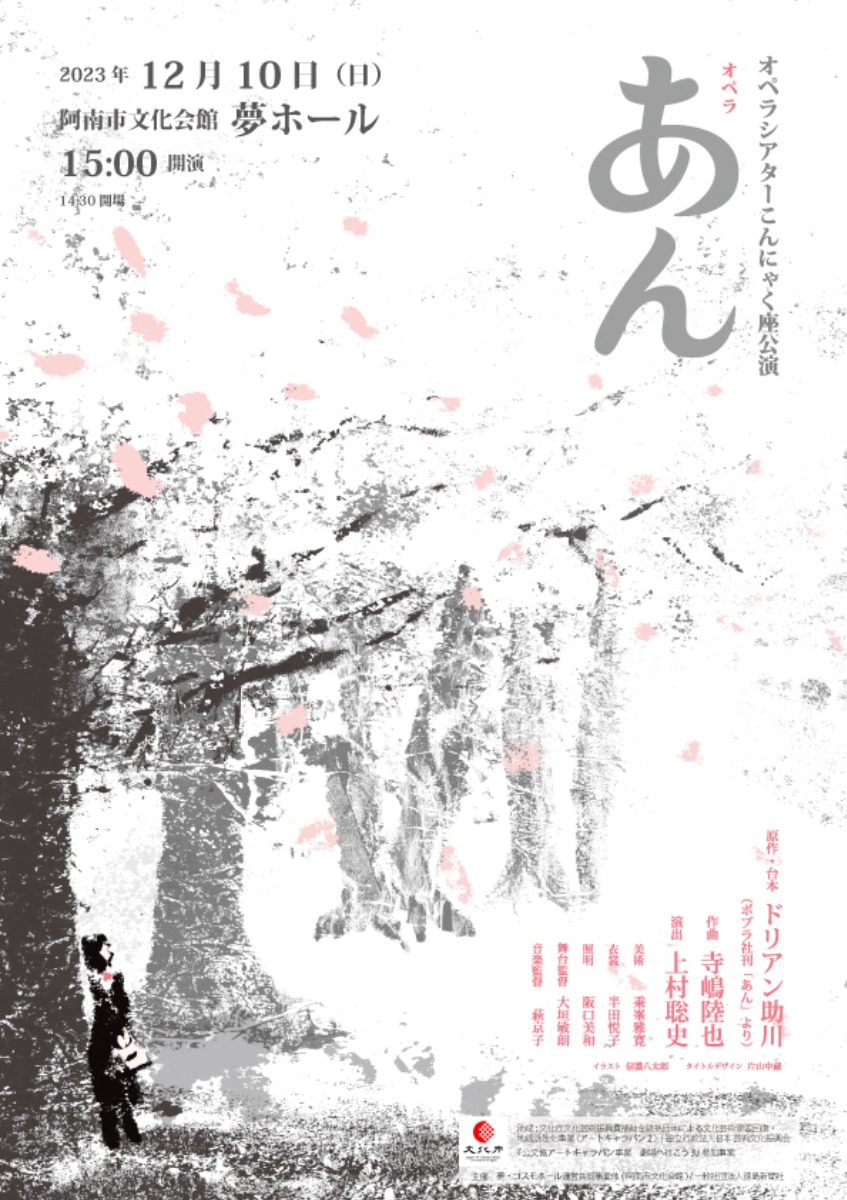 【徳島イベント情報】12/10｜こんにゃく座公演　オペラ『あん』