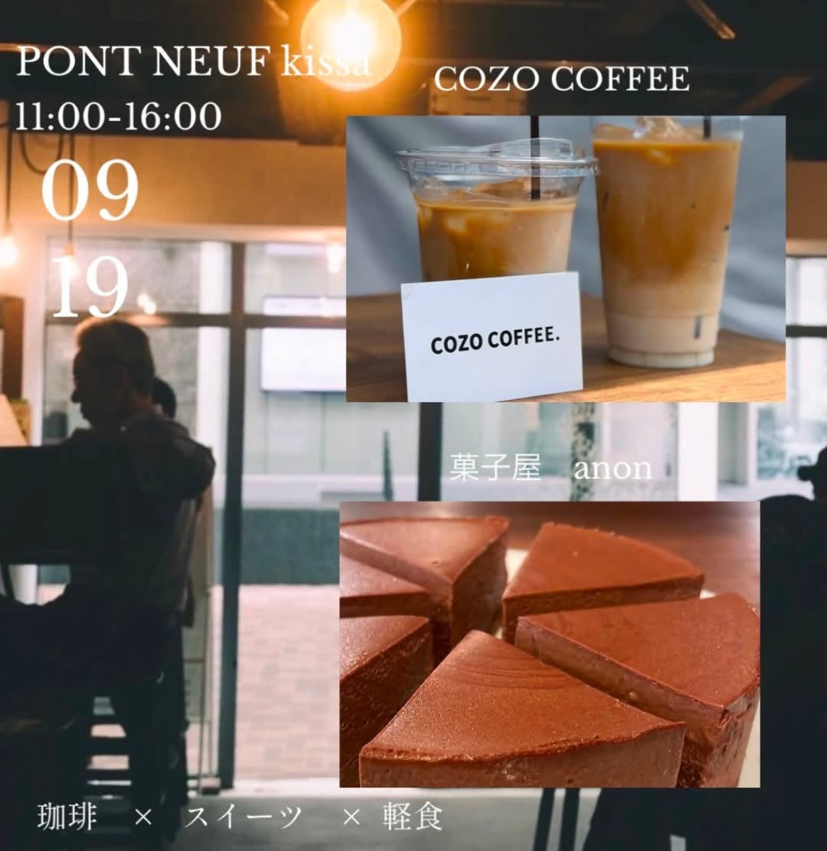 【徳島イベント情報2026】9/19｜PONT NEUF kissa『COZO COFFEE ×  菓子屋アノン』