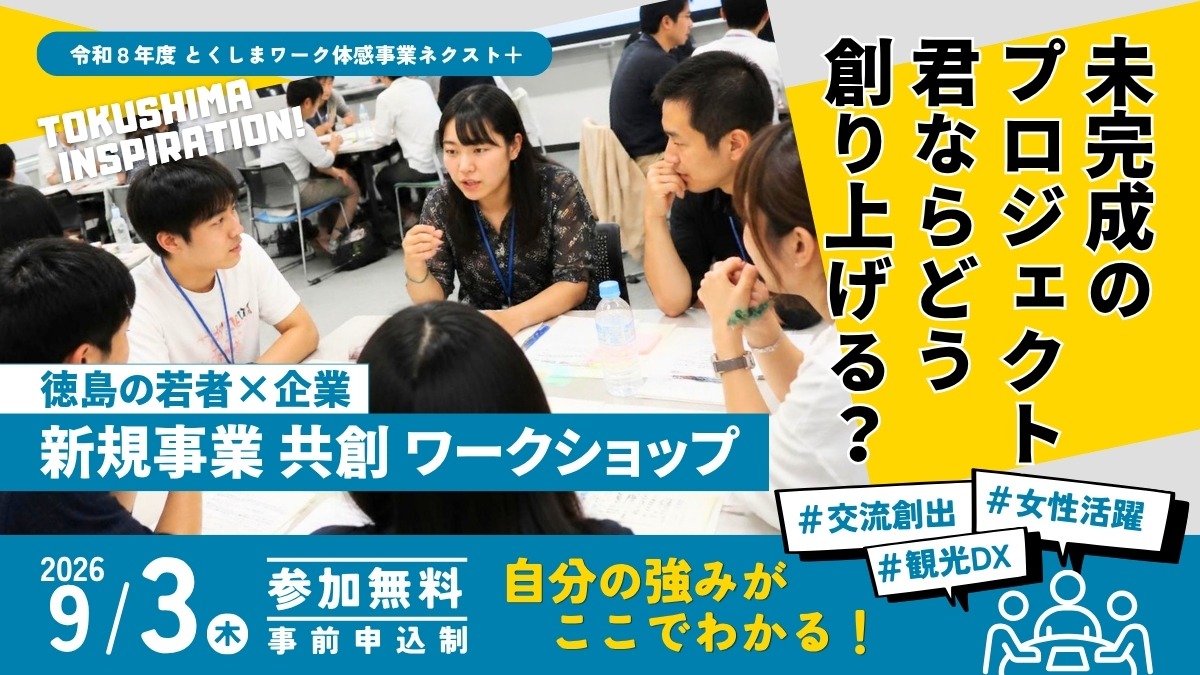 【大学生＆若者｜参加募集】2026年9月3日開催／徳島企業の未完成プロジェクトに挑む「新規事業 共創ワークショップ」| 令和8年度 とくしまワーク体感事業ネクスト＋