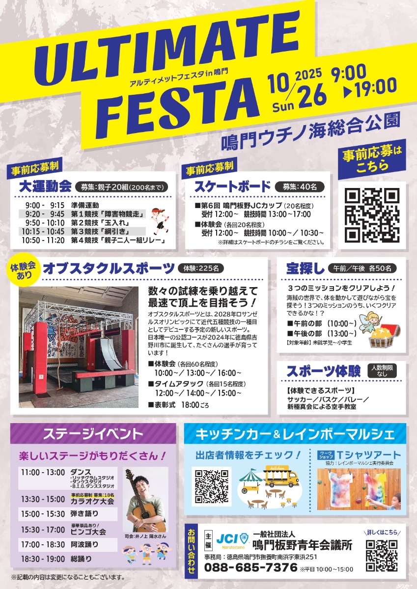 【徳島イベント情報2025】10/26｜ULTIMATE FESTA アルティメットフェスタin鳴門