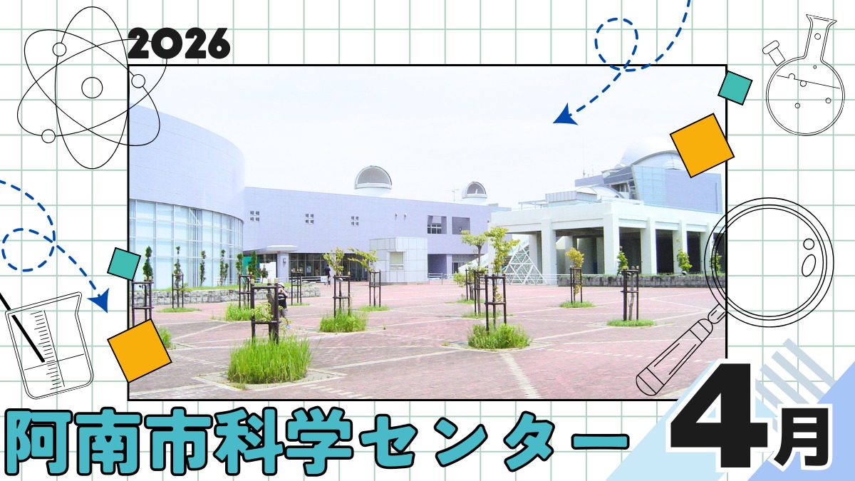 【徳島イベント情報2026】阿南市科学センター【4月】