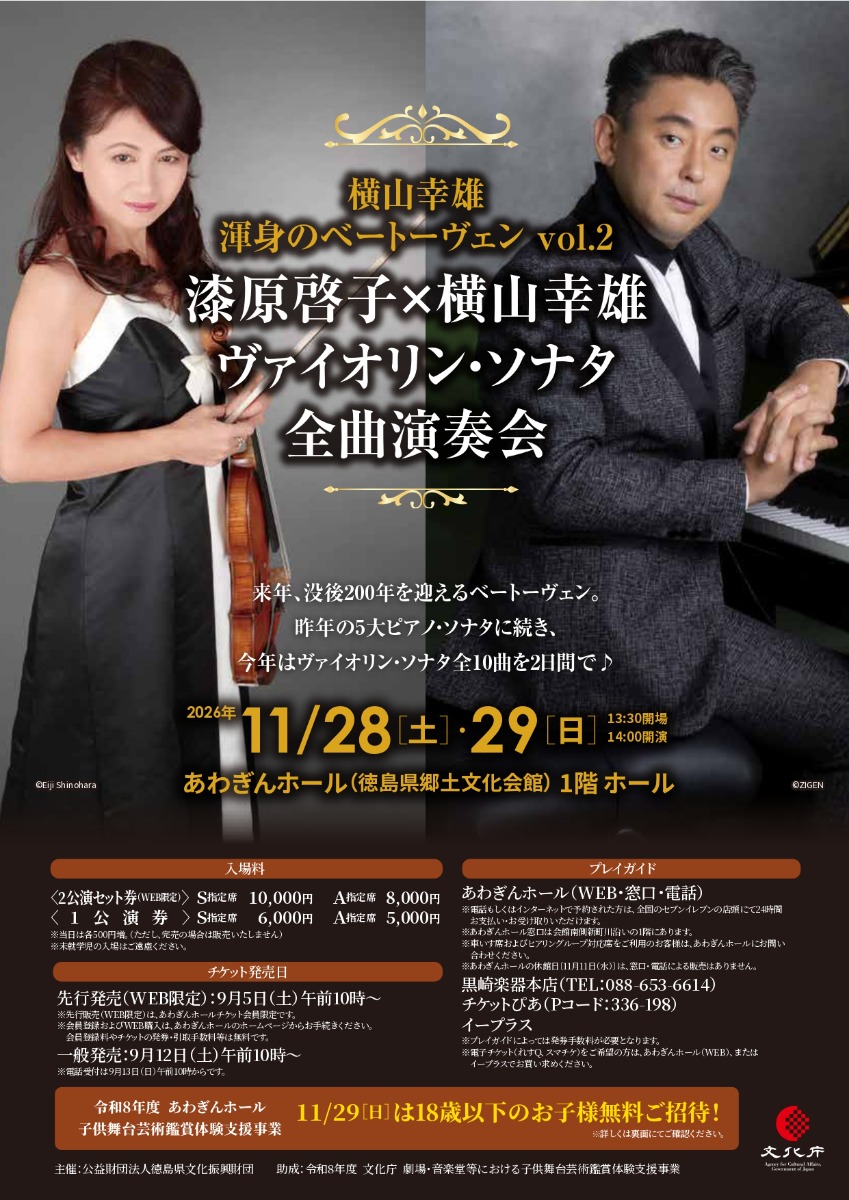 【徳島イベント情報2026】11/28～11/29｜横山幸雄 渾身のベートーヴェン vol.2 漆原啓子×横山幸雄 ヴァイオリン・ソナタ全曲演奏会