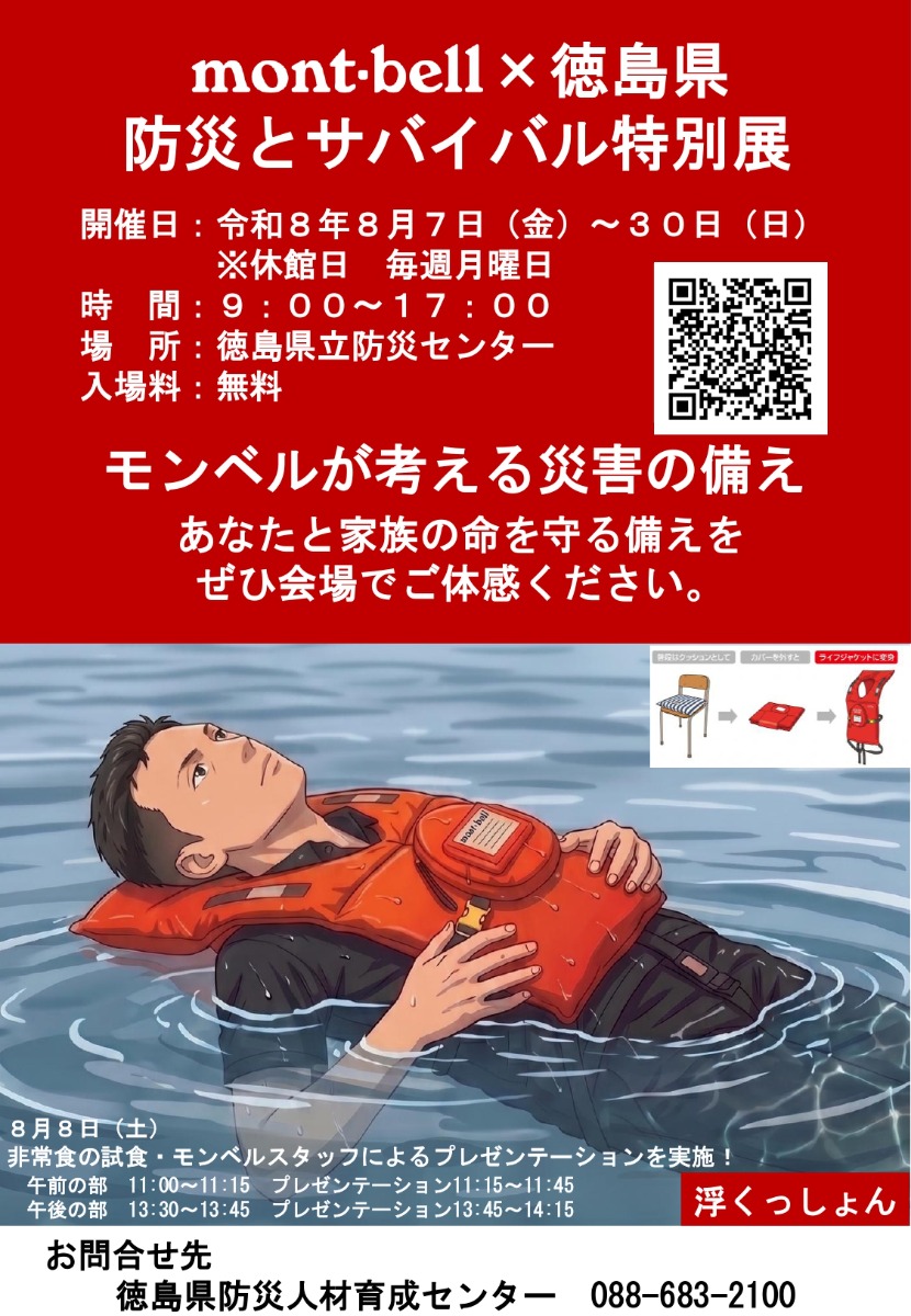 【徳島イベント情報2026】8/8｜株式会社モンベルと連携した防災とサバイバル特別展