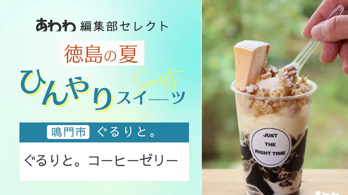 【徳島・夏のひんやりスイーツ特集2025】あわわ編集部セレクト｜ぐるりと。［ぐるりと。コーヒーゼリー］