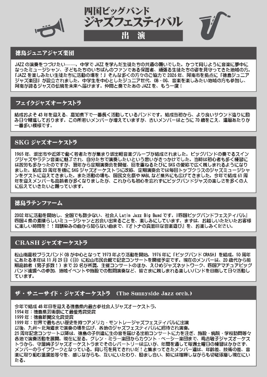 【徳島イベント情報2026】9/20｜四国ビッグバンドジャズフェスティバル