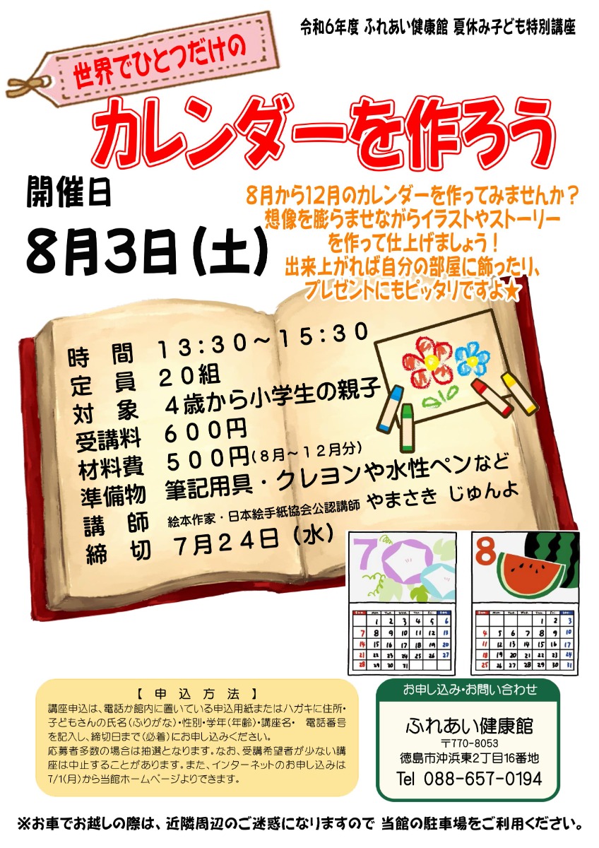 【徳島イベント情報2024】ふれあい健康館【8月】