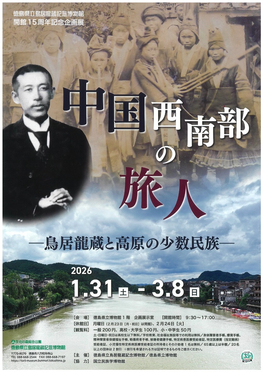 【徳島イベント情報2026】1/31～3/8｜中国西南部の旅人 ー鳥居龍蔵と高原の少数民族ー