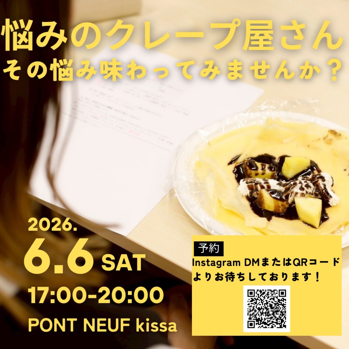 【徳島イベント情報2026】6/6｜PONT NEUF kissa『悩みのクレープ屋さん』［要申込］