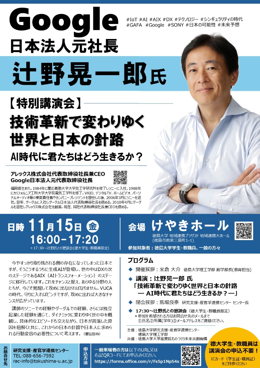 【徳島イベント情報2024】11/15｜Google日本法人元社長 辻野晃一郎 氏 特別講演会［11/14申込締切］