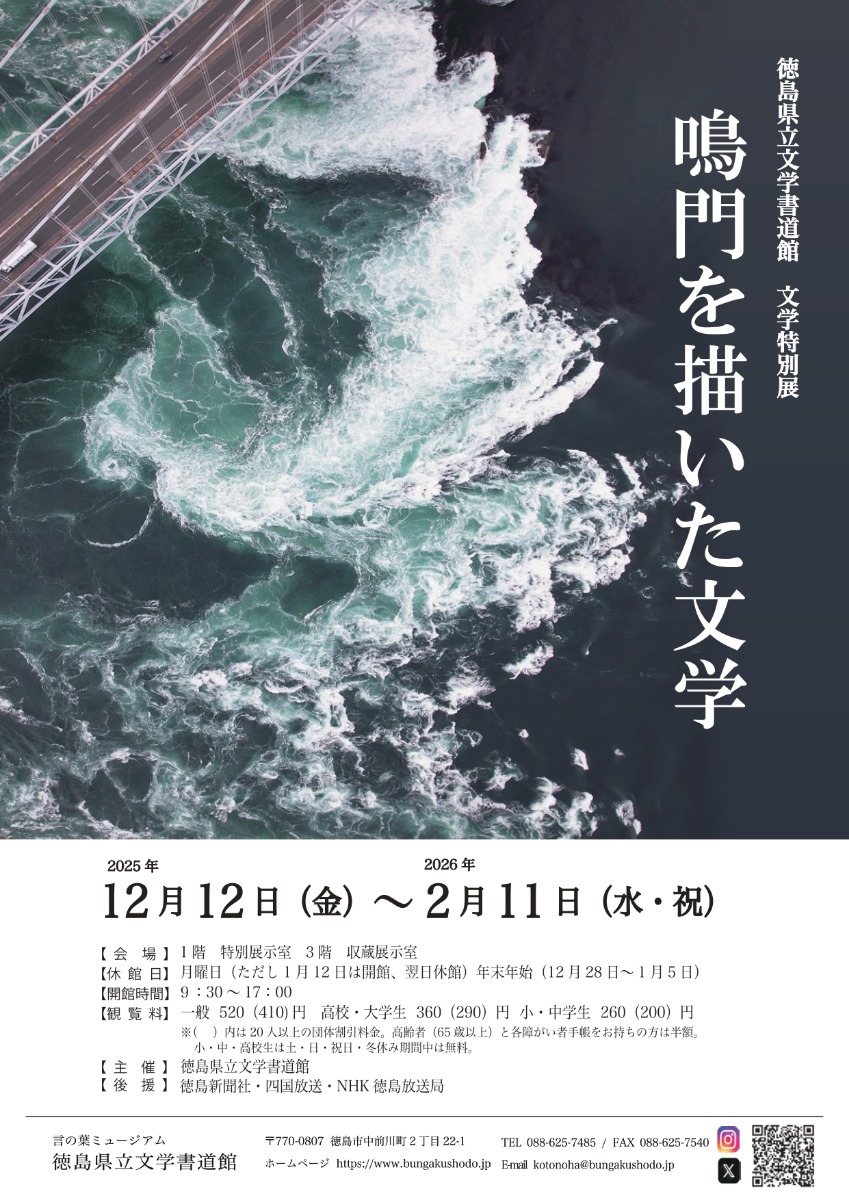 【徳島イベント情報2025】12/12～2/11｜文学特別展『鳴門を描いた文学』